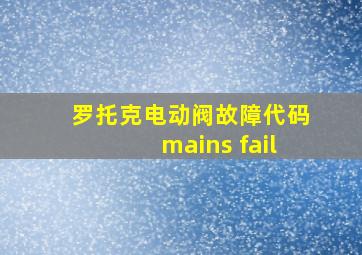 罗托克电动阀故障代码mains fail